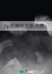 hp觊觎你无限风情