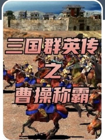 三国群英传之曹操称霸