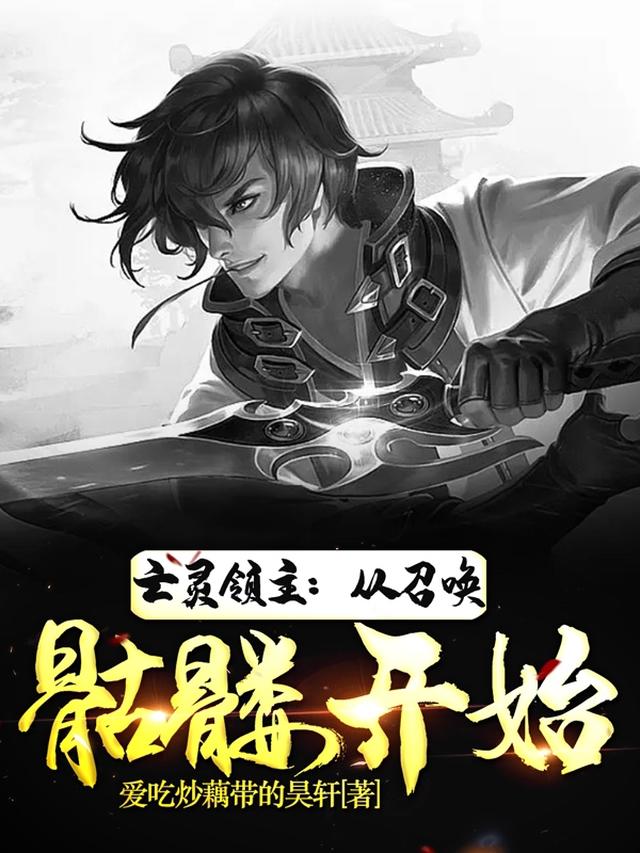 亡灵领主：从召唤骷髅开始