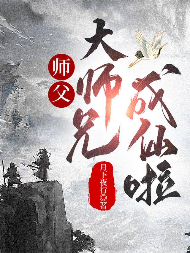 师父,大师兄成仙啦！