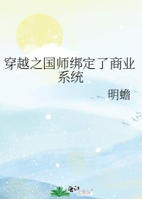 穿越之国师绑定了商业系统