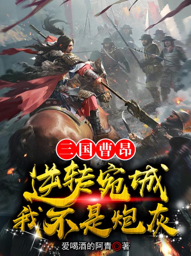 三国曹昂：逆转宛城，我不是炮灰