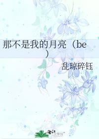 那不是我的月亮（be）