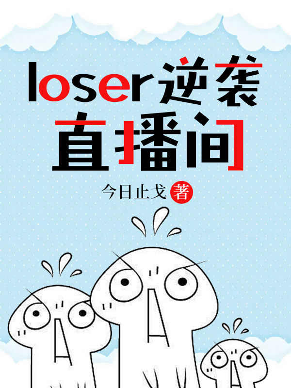 loser逆袭直播间