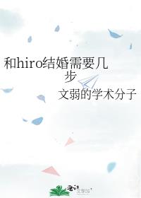 和hiro结婚需要几步