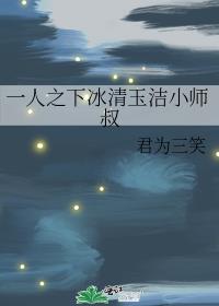 一人之下冰清玉洁小师叔