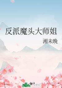 反派魔头大师姐