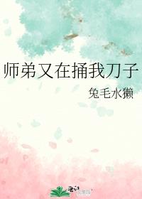 师弟又在捅我刀子