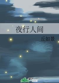 夜行人间