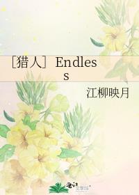 ［猎人］Endless