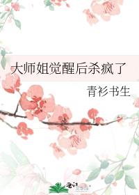 大师姐觉醒后杀疯了