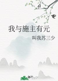 我与施主有元