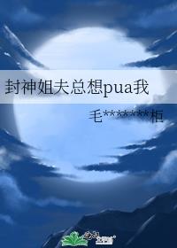 ［封神］商朝少司命反pua纪实