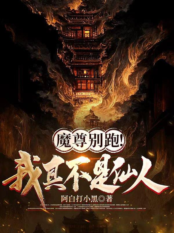 魔尊别跑！我真不是仙人