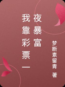 我靠彩票一夜暴富