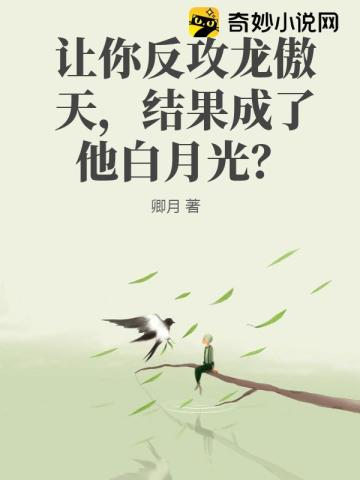 让你反攻龙傲天,结果成了他白月光？