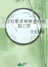 三日月要求审神者给他加工资