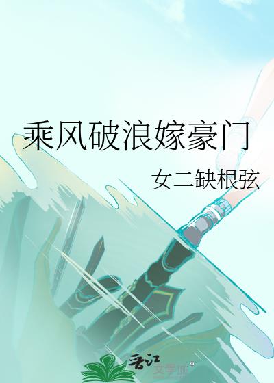 乘风破浪嫁豪门