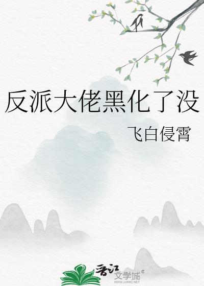 反派大佬黑化了没