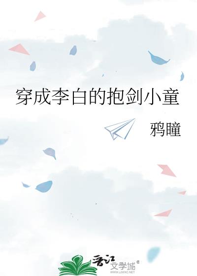 穿成李白的抱剑小童