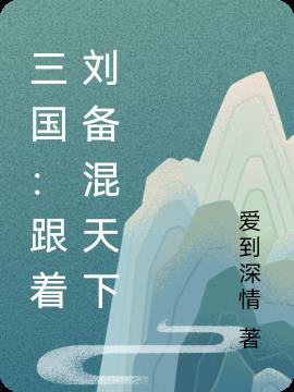 三国：跟着刘备混天下