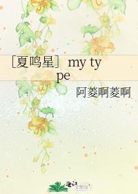 ［夏鸣星］my type