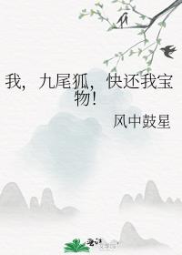 我，九尾狐，快还我宝物！