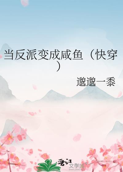 当反派变成咸鱼[快穿]