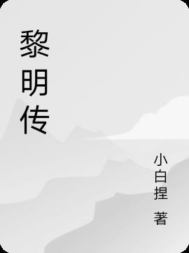 黎明传