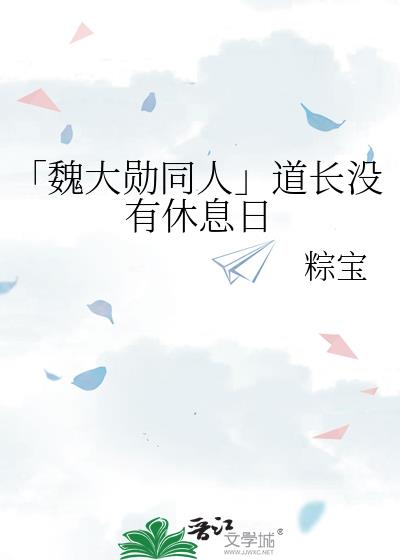 「魏大勋同人」道长没有休息日