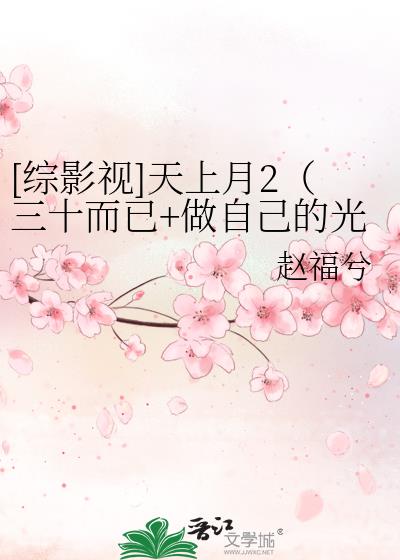 [综影视]天上月2（盗墓笔记进行中）