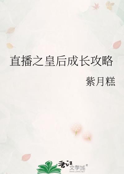 直播之皇后成长攻略