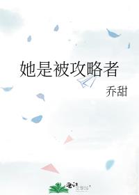 她是被攻略者