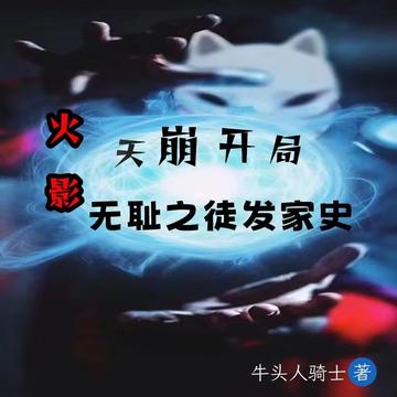 火影：天崩开局,无耻之徒发家史