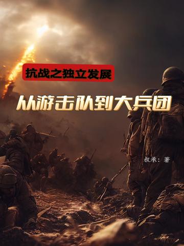 抗战独立发展：从游击队到大兵团