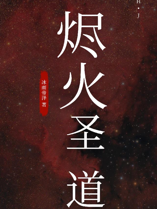 烬火圣道