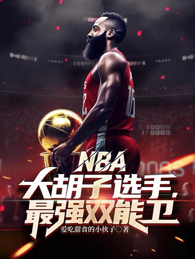 NBA：大胡子选手,最强双能卫