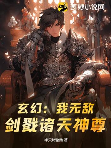 玄幻：我无敌！剑戮诸天神尊