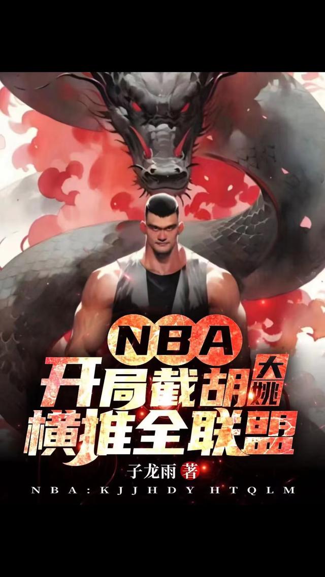 NBA开局截胡大姚,横推全联盟