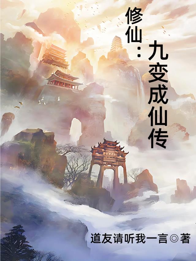 修仙：九变成仙传