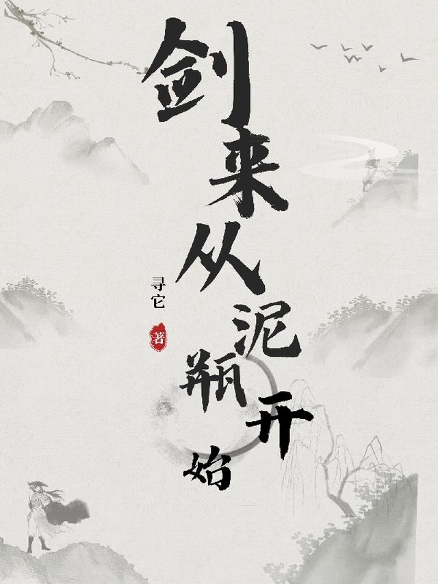 剑来从泥瓶开始