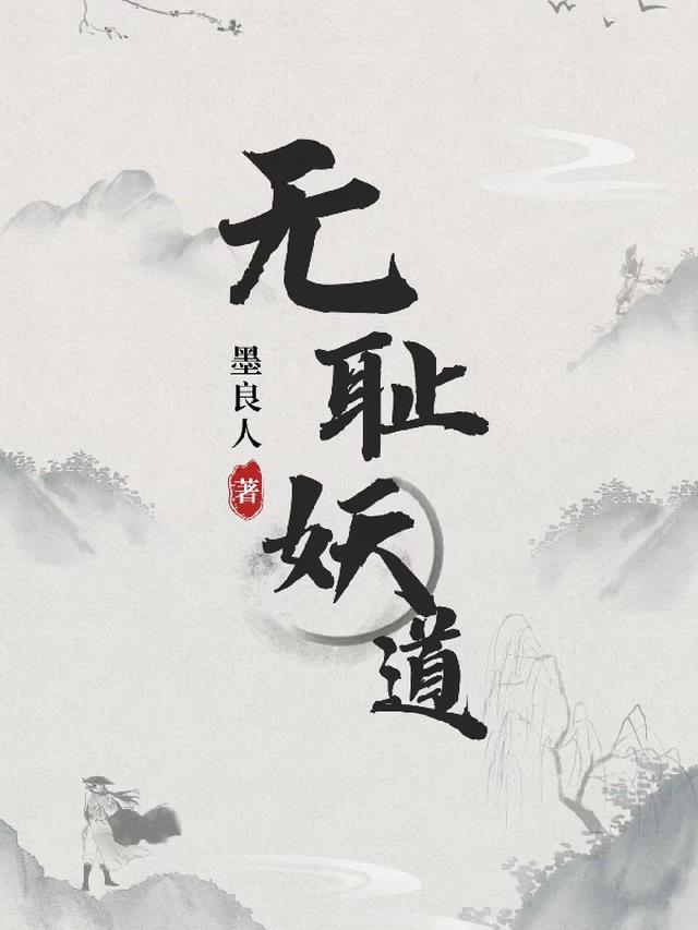 无耻妖道