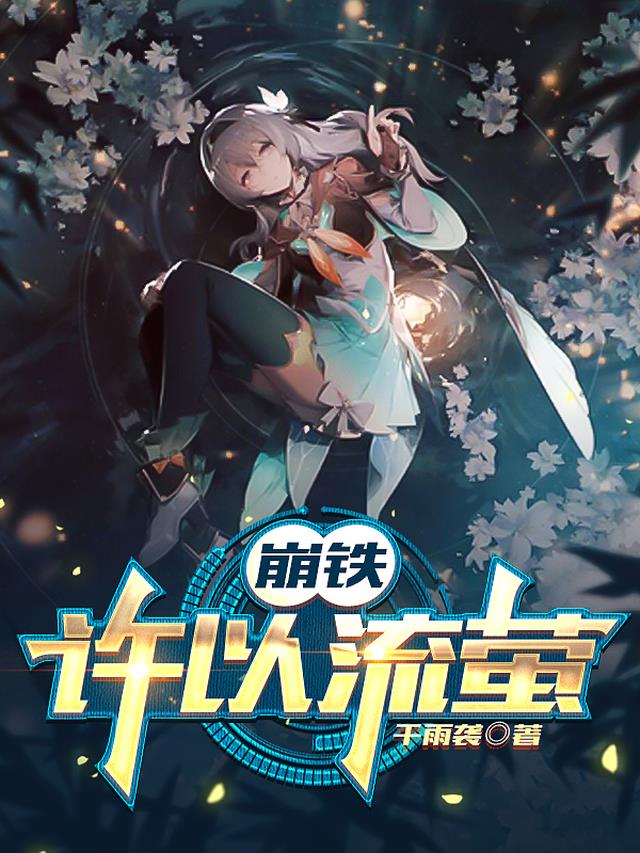 崩铁：许以流萤