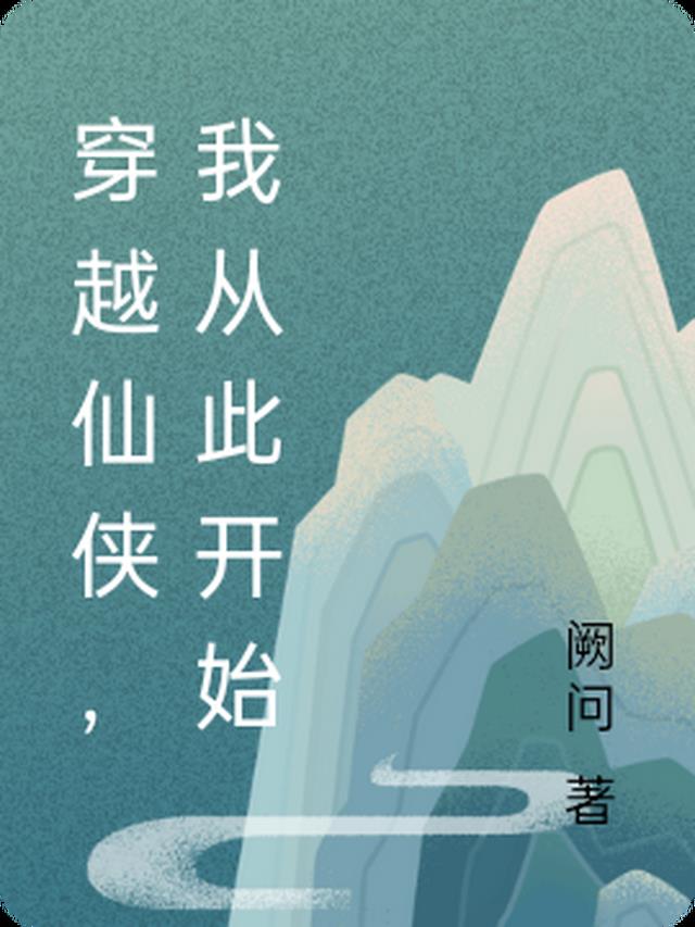 穿越仙侠,我从此开始