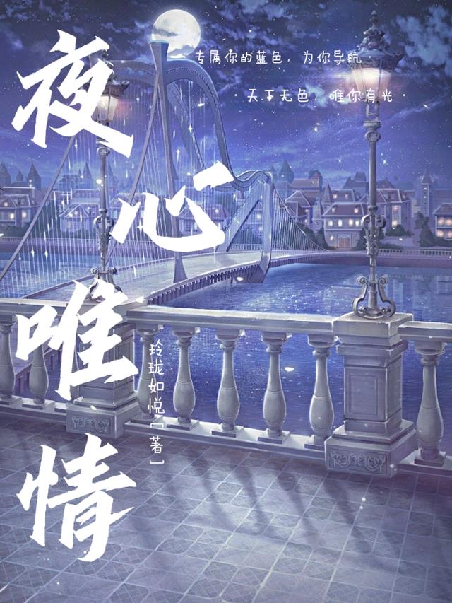 夜心唯情