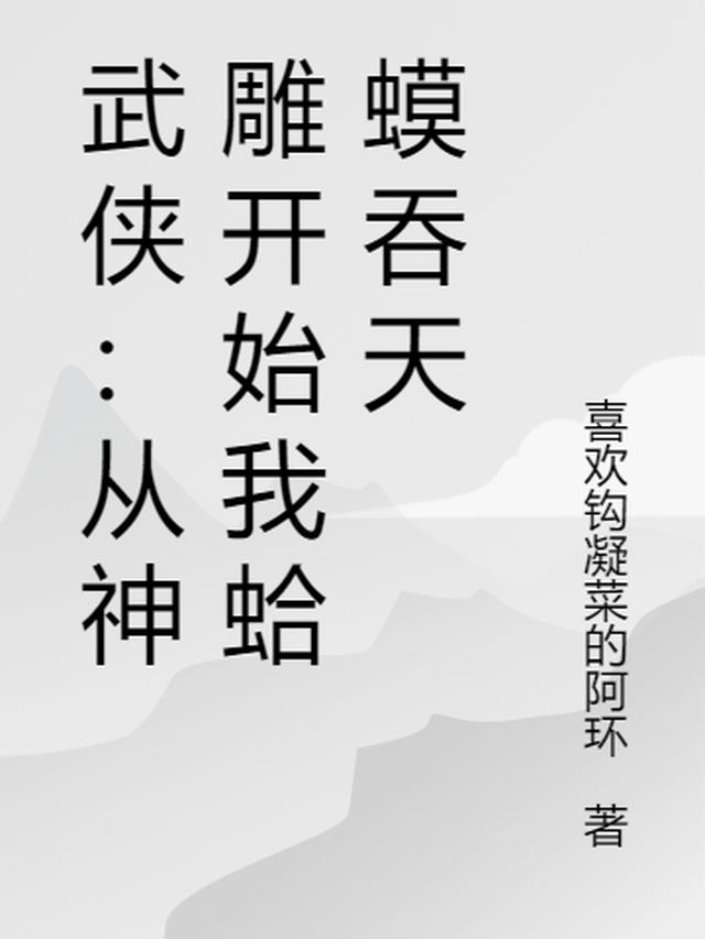 武侠：从神雕开始我蛤蟆吞天