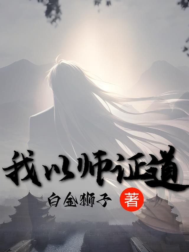 玄幻：我以师证道