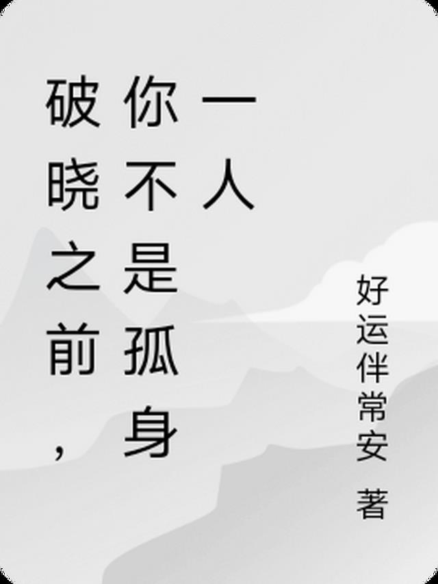 破晓之前,你不是孤身一人