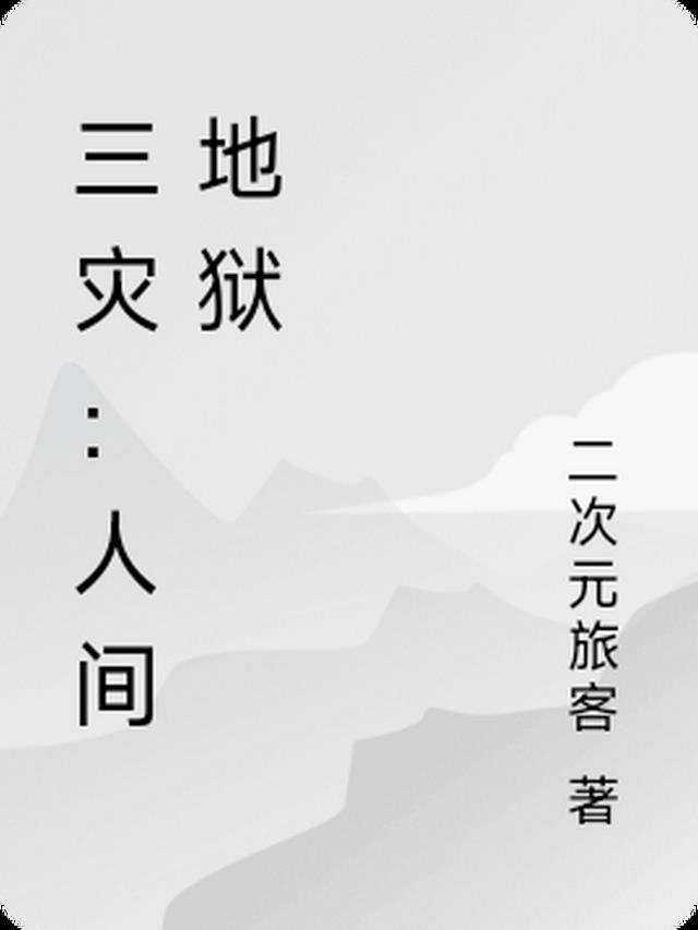 三灾：人间地狱