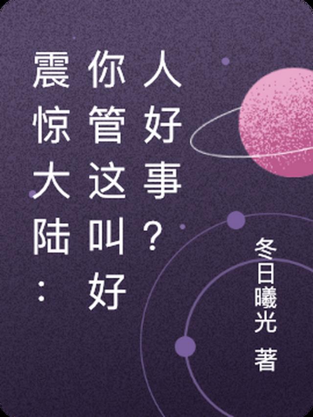 震惊大陆：你管这叫好人好事？